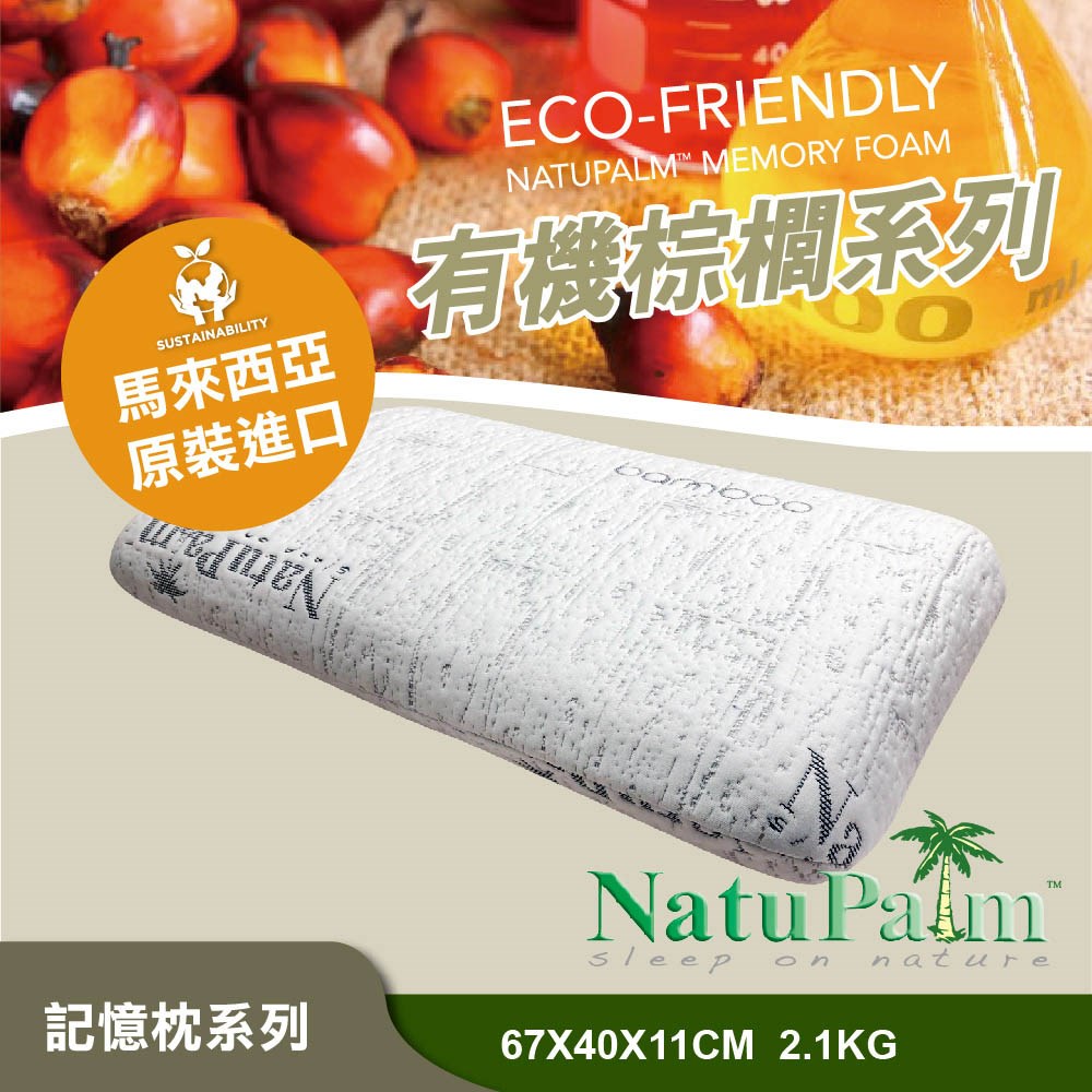 2316天然有機棕櫚-標準型枕