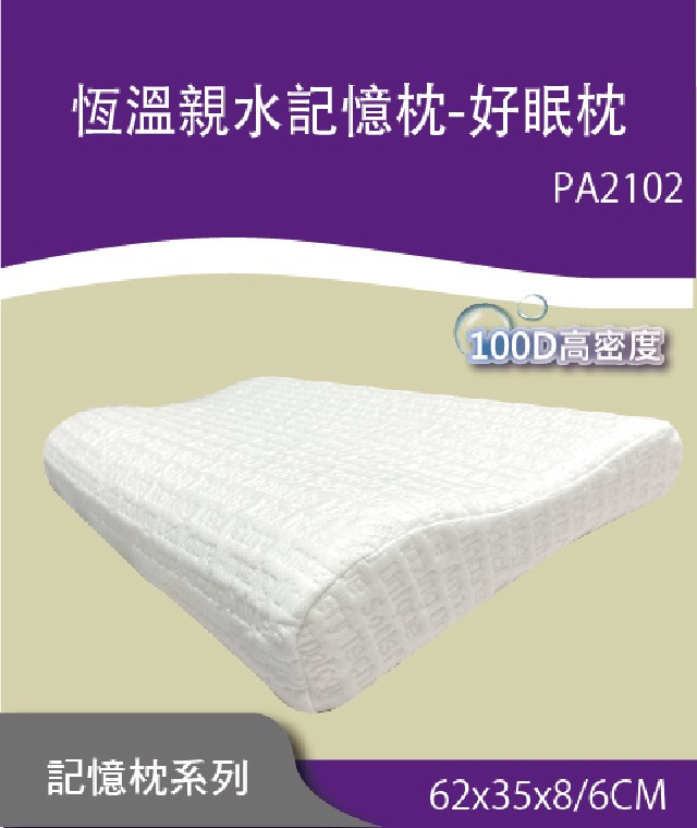 2102恆溫親水記憶-好眠枕