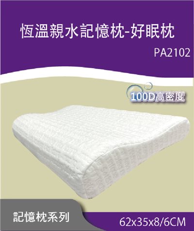 2102恆溫親水記憶-好眠枕